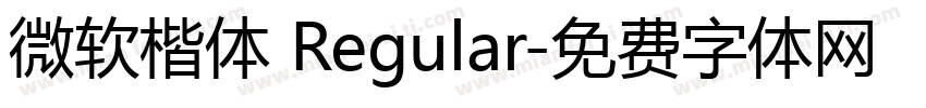 微软楷体 Regular字体转换